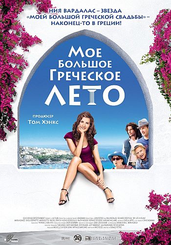 Мое большое греческое лето онлайн