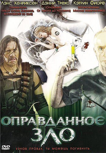Оправданное злоонлайн