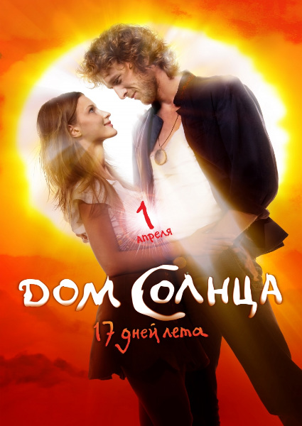 Дом Солнца онлайн