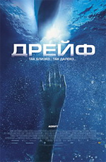Дрейф (2006) 
