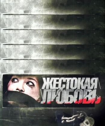 Жестокая любовь (2010) SATRip Смотреть онлайн