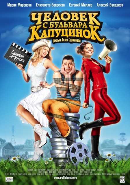Смотреть онлайн Человек с бульвара КапуциноК (2010)