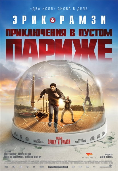 Смотреть онлайн Мы – легенды / Двое в пустом Париже / Seuls two (2008)
