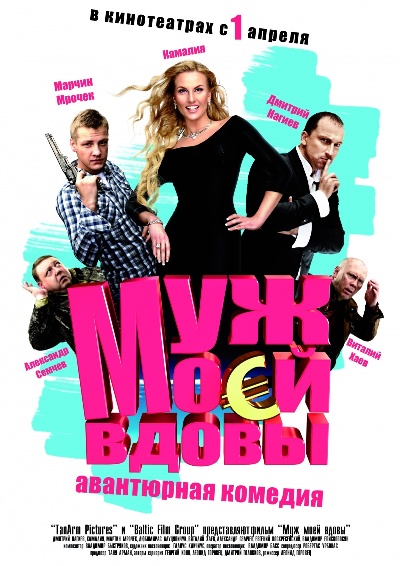 Муж моей вдовы онлайн