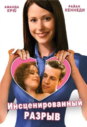 Инсценированный разрыв онлайн