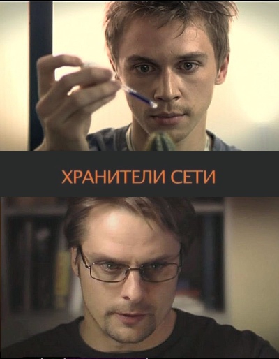 Смотреть онлайн Хранители сети (2010)