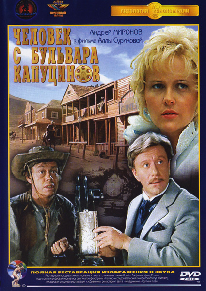 Смотреть онлайн Человек с бульвара Капуцинов (1987)