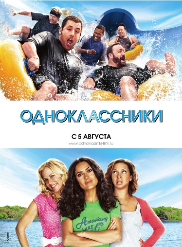 Смотреть онлайн Одноклассники / Grown Ups (2010)
