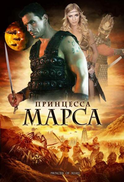 Принцесса Марса онлайн