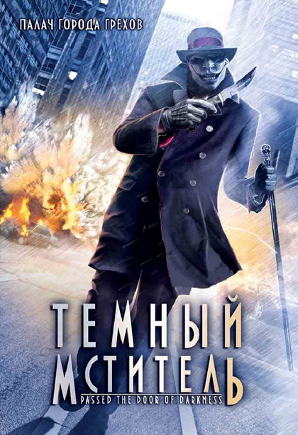 Смотреть онлайн Темный мститель / Passed the Door of Darkness (2008)