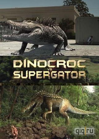 Смотреть онлайн Динокрок против динозавра / Dinocroc vs. Supergator (2010)