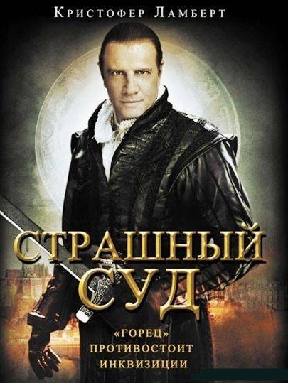 Смотреть онлайн Страшный суд (Страшный суд) / Day of Wrath (2006)