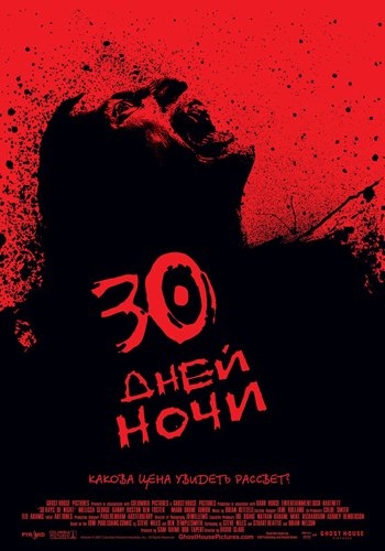 Смотреть онлайн 30 дней ночи / 30 Days of Night (2007)
