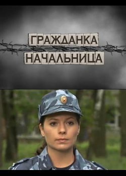 Смотреть онлайн Гражданка начальница (2010)