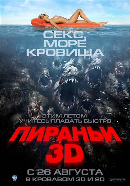 Смотреть онлайн Пираньи 3D / Piranha 3D (2010)