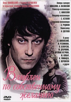 Смотреть онлайн Влюблён по собственному желанию (1982)