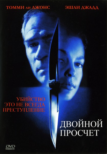 Смотреть онлайн Двойной просчёт / Double Jeopardy (1999)