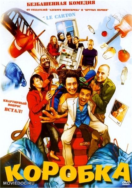 Смотреть онлайн Коробка / Le carton (2004)