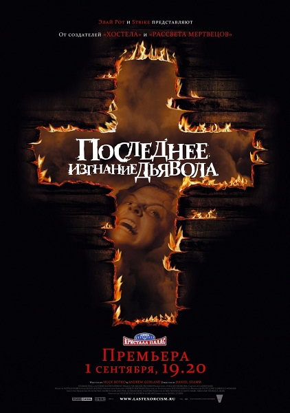 Смотреть онлайн Последнее изгнание дьявола / The Last Exorcism (2010)