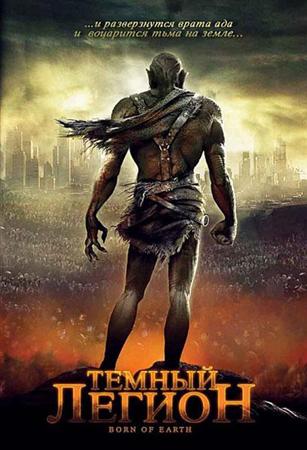 Смотреть онлайн Темный легион / Born of Earth (2008)