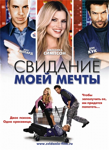 Смотреть онлайн Свидание моей мечты / Employee of the Month (2006)