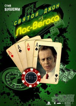 Смотреть онлайн Святой Джон из Лас-Вегаса / Saint John of Las Vegas (2009)