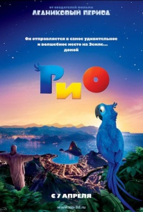 Рио 3D (Rio)
