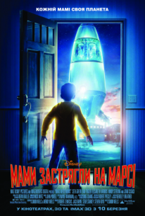 Мамы застряли на Марсе 3D